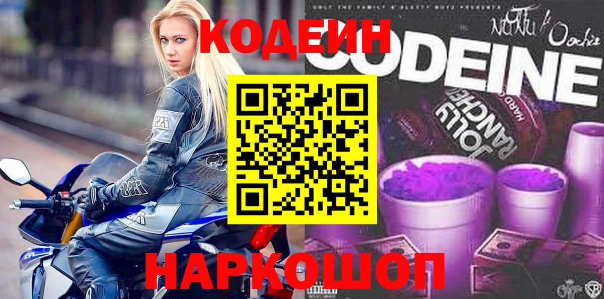 Кодеиновый сироп Lean Purple Drank Ялта