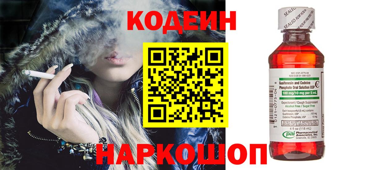 Ялта  Кодеиновый сироп Lean Purple Drank  Кодеин напиток Lean (лин)  Вход с VPN 