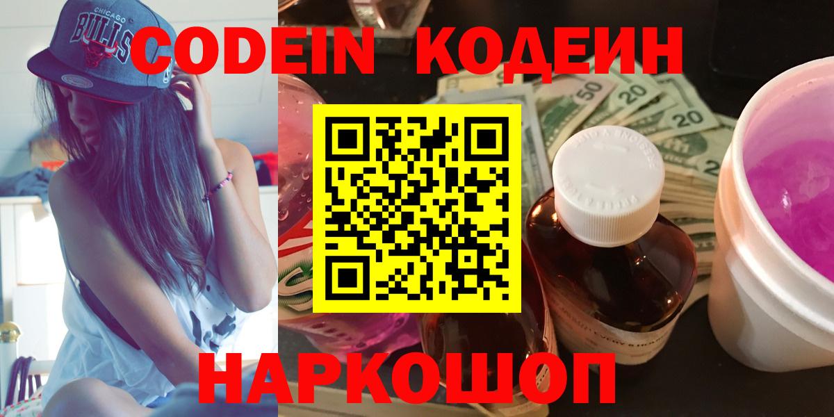 Ялта  Кодеиновый сироп Lean Purple Drank  Вход с VPN 