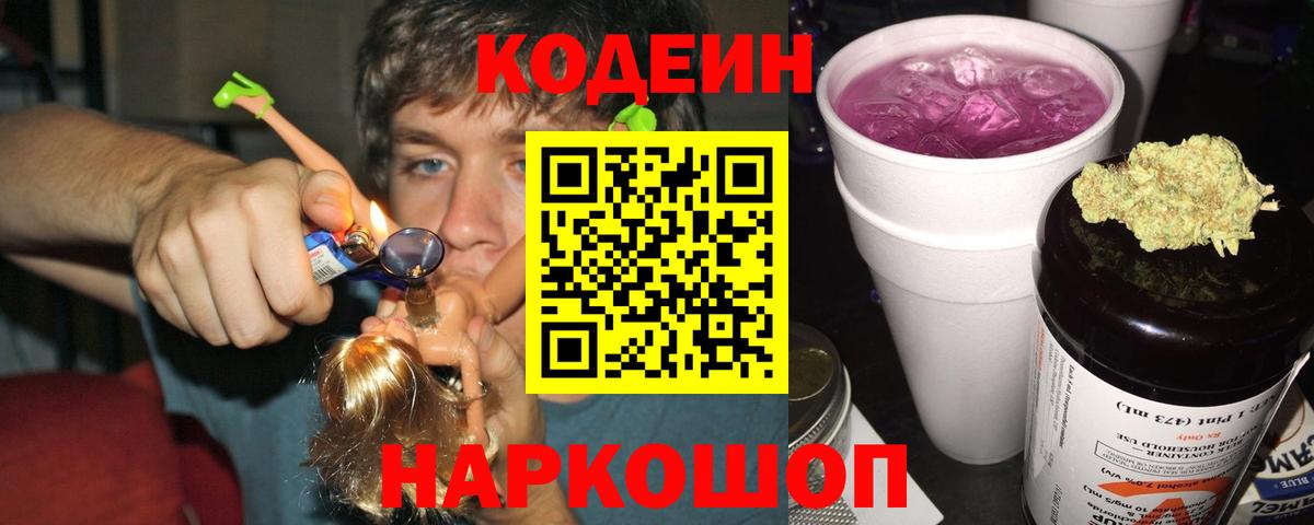Кодеин Purple Drank Ялта